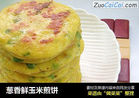 葱香鲜玉米煎饼