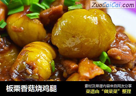 板栗香菇烧鸡腿