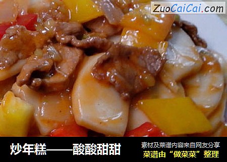 炒年糕——酸酸甜甜