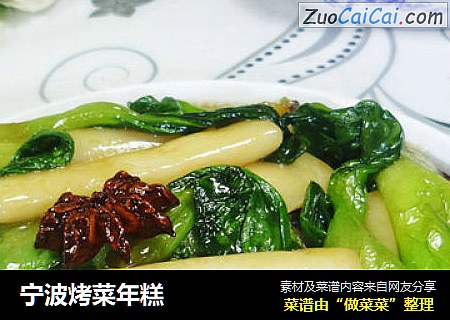 宁波烤菜年糕