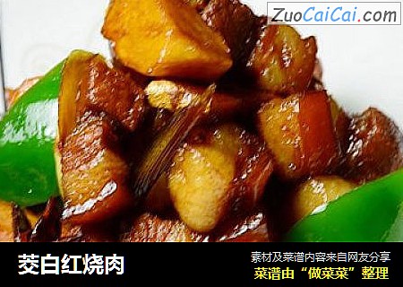 茭白红烧肉