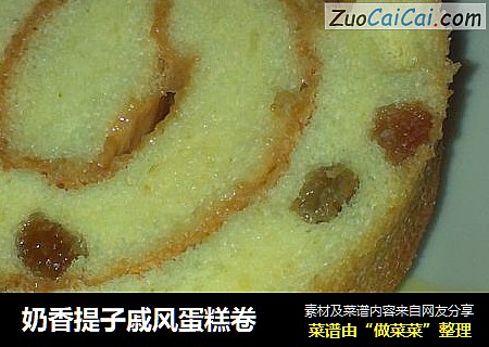 奶香提子戚风蛋糕卷