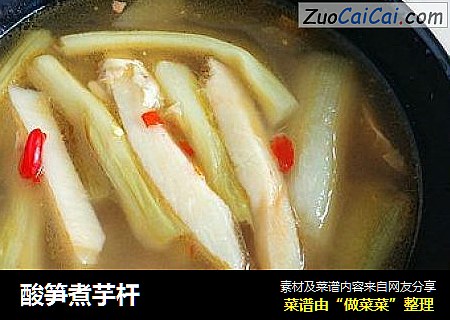 酸笋煮芋杆
