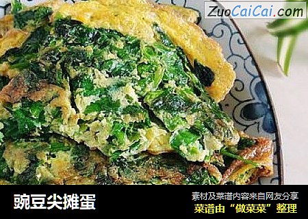 豌豆尖摊蛋
