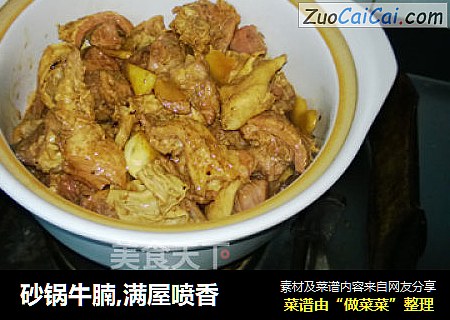 砂锅牛腩,满屋喷香