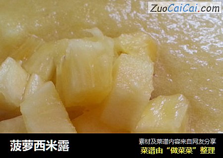 菠萝西米露