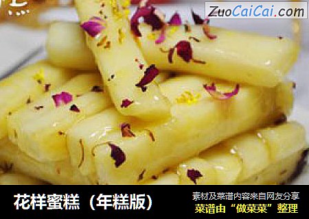 花样蜜糕（年糕版）