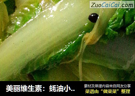 美丽维生素：蚝油小白菜