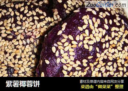 紫薯椰蓉饼