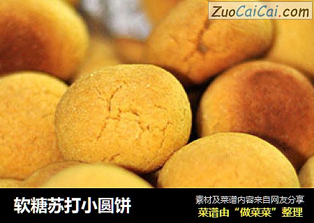 软糖苏打小圆饼