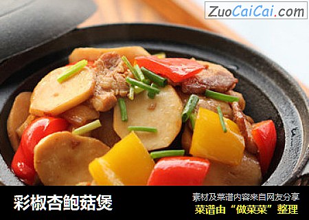 彩椒杏鲍菇煲