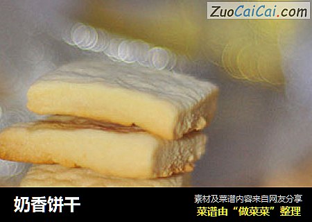 奶香饼干