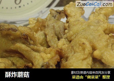 酥炸蘑菇