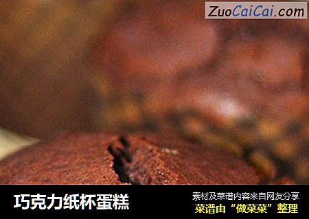 巧克力纸杯蛋糕