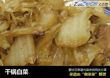 干锅白菜