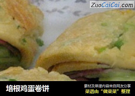 培根鸡蛋卷饼