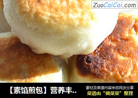 【素馅煎包】营养丰富的素馅煎包