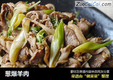 葱爆羊肉