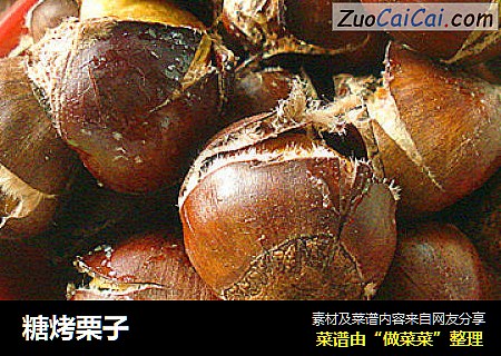 糖烤栗子