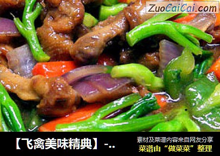 【飞禽美味精典】-《根茎蔬果炒乳鸽》又名《时蔬根茎炒乳鸽》