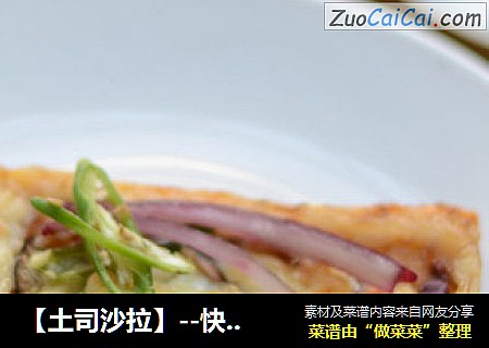 【土司沙拉】--快手营养早点