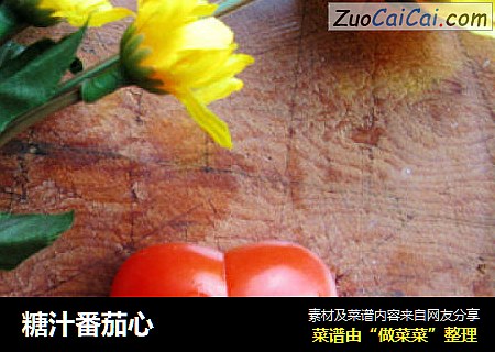 糖汁番茄心