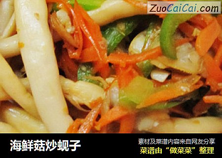 海鲜菇炒蚬子