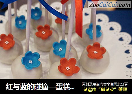 红与蓝的碰撞—蛋糕棒棒糖