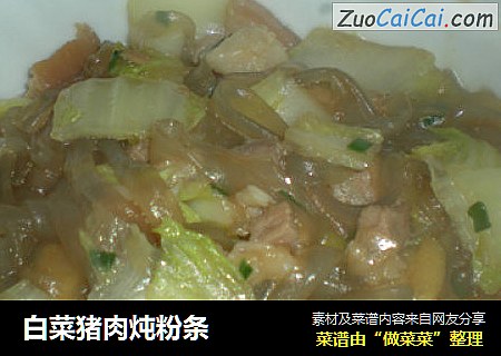 白菜猪肉炖粉条