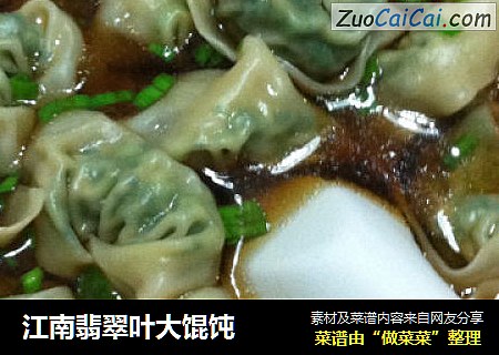 江南翡翠叶大馄饨