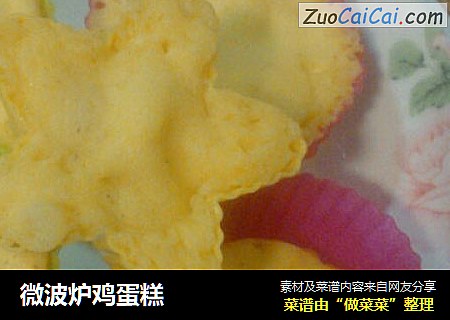微波炉鸡蛋糕