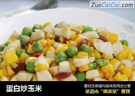 蛋白炒玉米