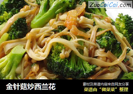 金针菇炒西兰花
