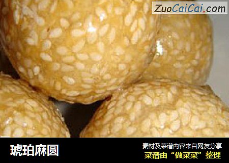 琥珀麻圆