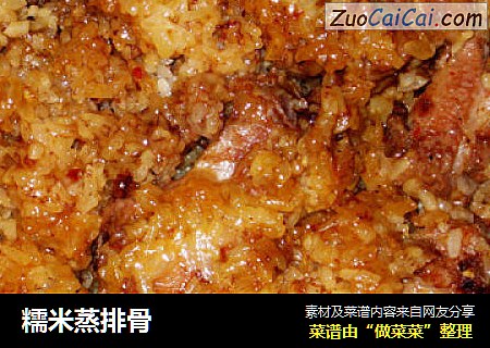 糯米蒸排骨