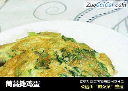 茼蒿摊鸡蛋