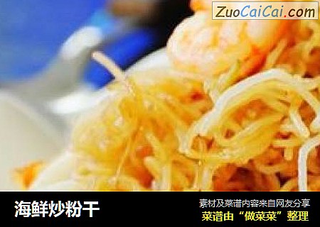 海鲜炒粉干