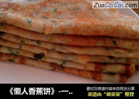 《懒人香蕉饼》-一分钟准备食材  十秒钟和面  两分钟吃早餐