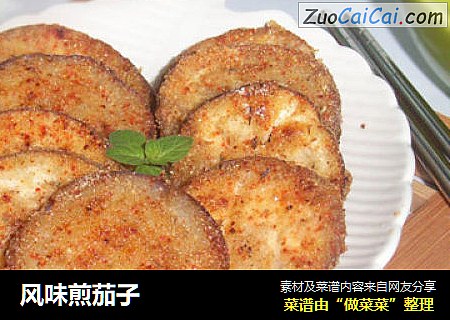 风味煎茄子