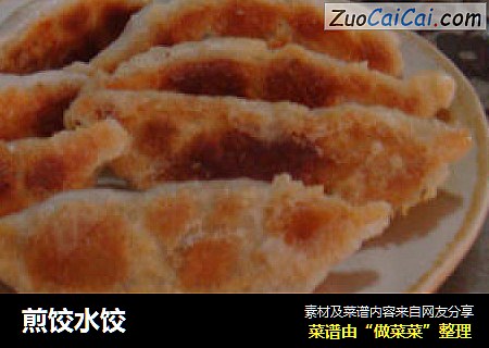 煎饺水饺
