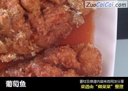 葡萄鱼