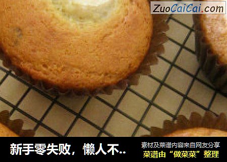 新手零失败，懒人不发愁的~~香蕉巧克力豆玛芬