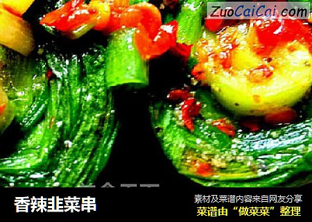 香辣韭菜串