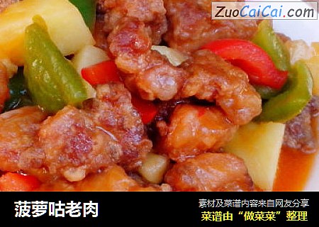 菠萝咕老肉