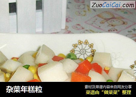 杂菜年糕粒