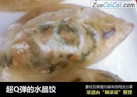 超Q弹的水晶饺