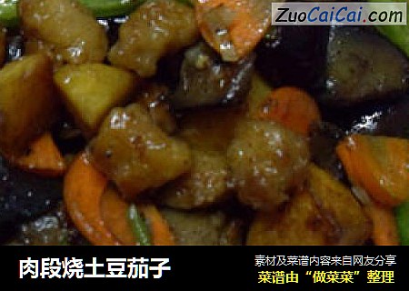 肉段烧土豆茄子