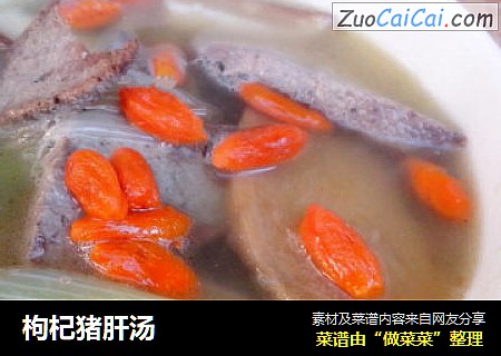 枸杞猪肝汤