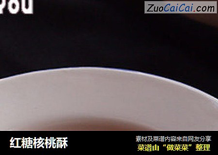 红糖核桃酥