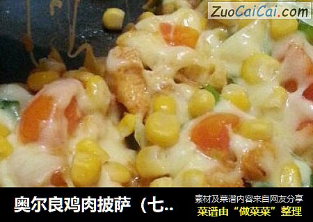 奥尔良鸡肉披萨（七寸）